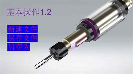 1.1.2 新建文件，保存文件和另存为