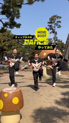 SIS on Instagram: "MOVEBODYDANCEBy ティップネス ばあばと踊ってみました。 ⁡ 世界のダンスが楽しめるMOVEBODYDANCEが　@tipness_tipness で4月からスタート ⁡ MOVEBODYDANCEを踊って シェイプアップ！ スタイルアップ！ 若さもキープ！ 剥がすぜ湿布！ 掴むぜトップ！ ってばあばが言っております ⁡ 笑笑 ⁡ #MOVEBODYDANCE #MOVEBODYDANCEラリー #MOVEBODY #PR#ティップネス#TIPNESS ⁡"