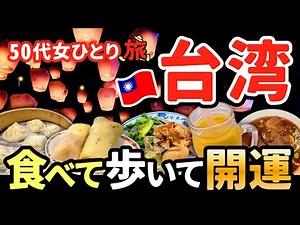 【50代パート女ひとり旅】台湾編 観光とグルメと開運の街歩きの50代女一人旅！