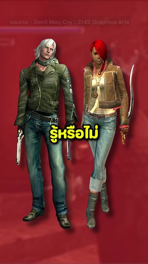 รู้หรือไม่? ชุด Collab ในเกม Devil May Cry 2 #เกม #devilmaycry #dmc #Domu