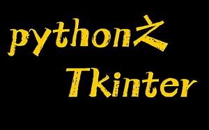python之tkinter学习