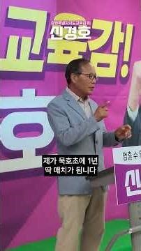 [강원특별자치도교육감 예비후보 신경호] 전교조를 말하다, 선대위 출범식 현장