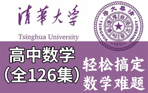 【全126集】清华大佬终于把高中数学整理成动画片了，通俗易懂，2024最新版！全程干货无废话，学完就是学霸！这还学不会，我退出教育圈！