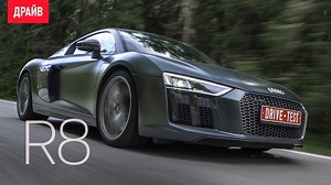 Михаил Петровский о 610-сильном купе Audi R8 V10 plus — https://www.drive.ru/drive-test/audi/583d9629ec05c4f970000000.html | DRIVE.RU