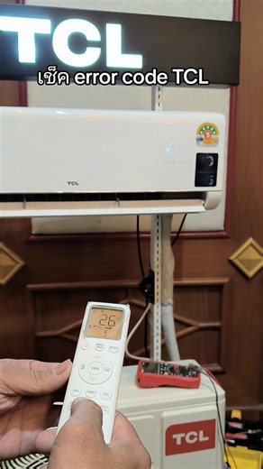 TCL เช็ค error code ยากหรือเปล่า ไปดูกัน #ผ้าใบเงินล้าน | ไอซ์คูลแอร์ เก็บทุกหยดจบทุกงาน