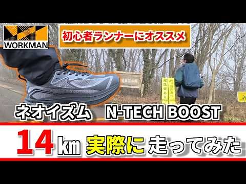 【ワークマン】2026年新作ネオイズム「N-TECH BOOST」を14km走ってレビューしてみた！