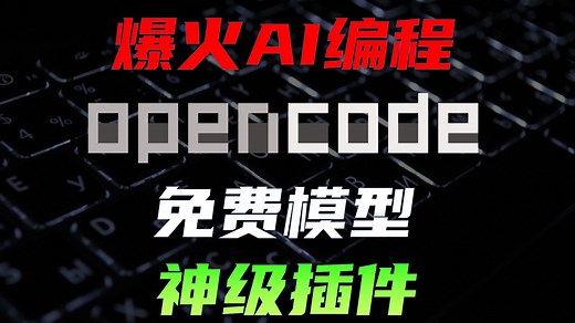 OpenCode详细攻略，开源版Claude Code，免费模型与神级插件