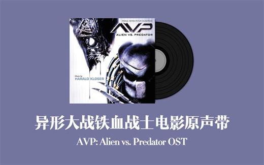 异形大战铁血战士电影原声带 AVP: Alien vs. Predator OST