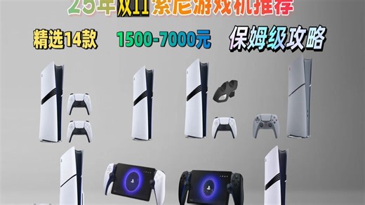 想玩转PS5？2025年双11最新索尼游戏机选购攻略来了！从PS5到PS5 Pro，四款热门机型详细对比，告诉你哪款更值得入手，附带选购技巧！