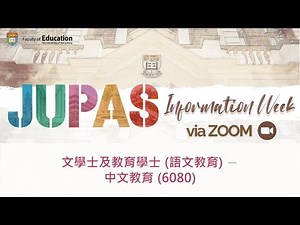 港大本科入學資訊週 - 文學士及教育學士（語文教育）— 中文教育 (6080)