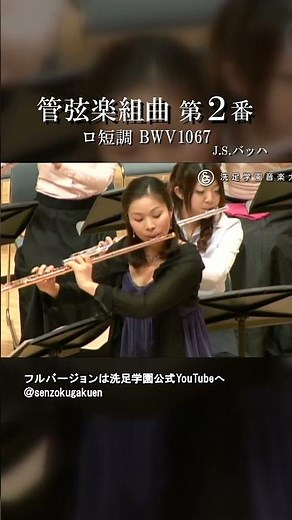 管弦楽組曲 第２番 ロ短調 BWV 1067