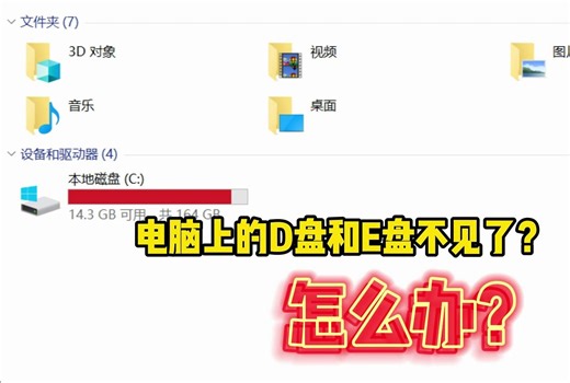电脑上的D盘和E盘不见了，怎么办？