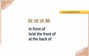 短语讲解：in front of 和in the front of 区别