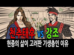 [팩 한국사 142회] 천추태후 vs 강조 feat 현종의 삶이 고려판 기생충인 이유