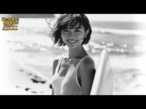 夏のはじまり｜90年代J-POP風バラード【切ない夏の恋】