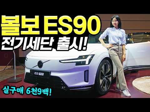 Volvo ES90 EV Launch! - It looks pretty good! Starting at 72.94 million KRW!