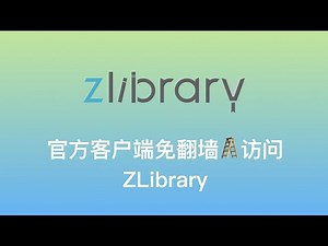 【🪜免翻墙访问世界最大免费电子书库】ZLibrary桌面客户端：无惧网站域名被封禁、不需辨别钓鱼网站、官方微信及B站上线、桌面客户端下载链接获取、设置及使用指南