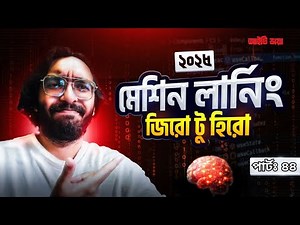 মেশিন লার্নিং পরিচিতি ২ | Complete Machine Learning Course in Bangla | পার্ট ৪৪
