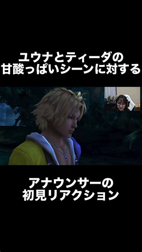 【FF10】ネタバレ注意⚠️キュンキュンしすぎたワンシーンの初見リアクション！#ff10 #finalfantasy #素敵だね #ユウナ #ティーダ #アナウンサー #ゲーム実況 #shorts