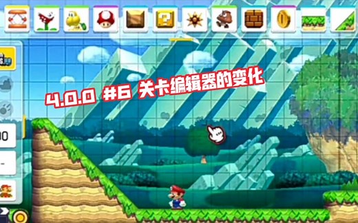 Avance #6 V4.0.0 - Review Editor de Niveles- Super Mario Maker World关卡编辑器的变化（有斜坡