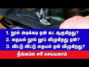 How to solve tailor machine thread problem [100% solution ]