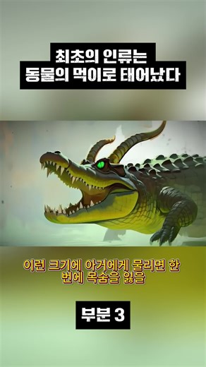 #지구역사 #선사시대 #공룡 #진화 #과학지식
