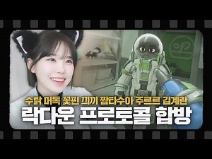 종겜동아리 락다운 프로토콜 합방 (W. 수탉, 머독, 꽃핀, 끠끼, 짬타수아, 주르르, 김계란)