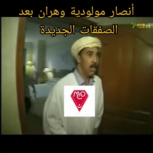 أنصار مولودية وهران بعد الصفقات الجديدة 😅😅😅#الشعب_الصيني_ماله_حل😂😂 #CapCut #الدوري_الجزائري #حمراوة🇦🇹 #ultras_red_castle♥️♥️ #hamrawa🇲🇨🇲🇨 #وهران #oran #