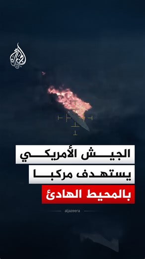 القيادة الجنوبية الأمريكية تنشر لقطات جوية قالت إنها لاستهداف مركب شرق المحيط الهادئ، وقالت إن فرقة العمل المشتركة "ساوثرن سبير" نفذت غارة جوية على مركب يشارك في عمليات "تهريب مخدرات"، ما أدى إلى مقتل شخص، دون وقوع أي إصابات في صفوف القوات الأمريكية #فيديو | Al Jazeera Channel - قناة الجزيرة