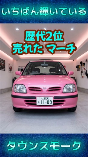 二代目の日産マーチの人気度！#日産マーチ#マーチ#レトロカー#旧車女子#かわいい車#エモい#平成レトロ#丸目の車#淡色#車のある風景#K11#パイクカー#名車#コンパクトカー