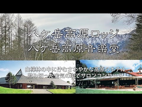 避暑地感満載の八ヶ岳高原ロッジ。標高約1,500mにあり、美しい白樺林の中に佇む落ち着いた高原のホテル。窓からの八ヶ岳が素晴らしい。そして、澄み切った空気の中でコンサートを楽しめる八ケ岳高原音楽堂。