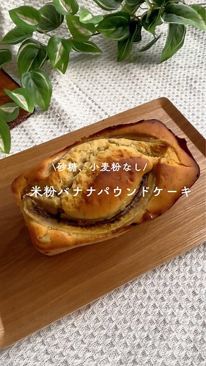 米粉ヨーグルトバナナのパウンドケーキレシピ