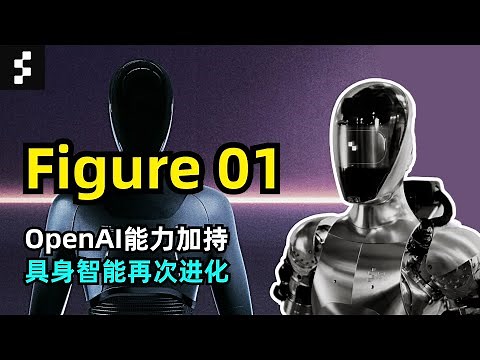 【人工智能】Figure 01机器人亮相 | OpenAI多模态能力加持 | 与人类流畅对话交互 | 具身智能的GPT-4时刻