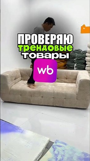Проверяю трендовые товары с валберис
