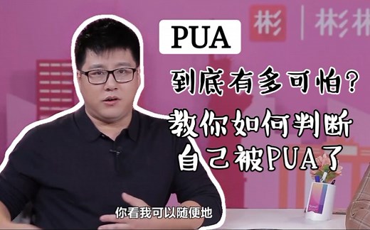 【情感篇】PUA到底多可怕？| 两招教你如何判断自己是否被PUA了！