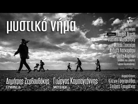 Δημήτρης Ζερβουδάκης - Πολιτικό Μεθύσι - Ανδρέας Λασκαράτος, Γιώργος Κομπογιάννης
