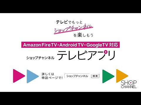 ショップチャンネル テレビアプリが登場！