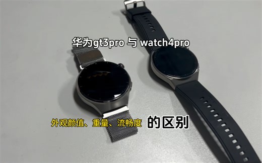 华为智能手表gt3pro和watch4pro对比，外观颜值和流畅度看看区别在哪#华为手表