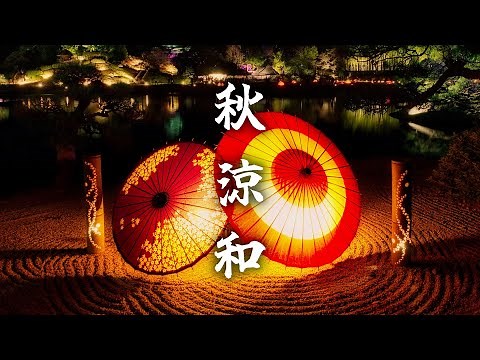 【和風BGM】秋の匂い 涼しさ感じる落ち着いた和風曲 【作業・勉強・著作権フリー】