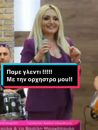 Απόσπασμα με κομμένα τα τραγούδια μας που μπορείτε να δείτε στην αγαπημένη «Αγάπη τηλεοπτική» ! Η ορχηστράρα μας ! Γλυκερία Κωστούλα