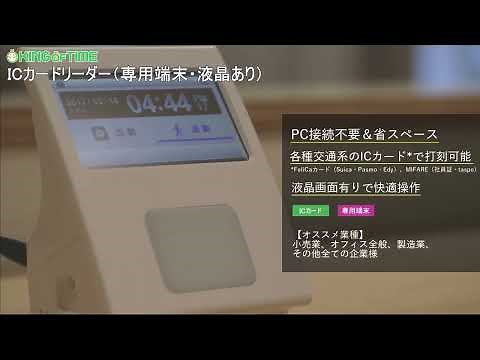 ICカード（専用端末） | 選べるタイムレコーダー