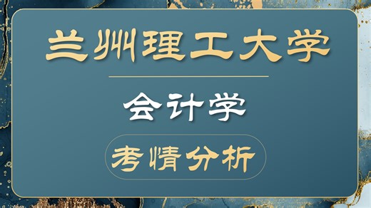 兰州理工大学-会计学-822管理学-小袁学姐-兰理会计考情分析