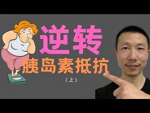 如何逆转胰岛素抵抗？第一部分