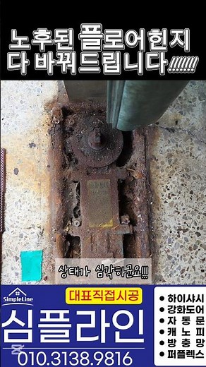 노후된 플로어힌지교체는 이렇게!!!! #용인문수리, #신갈동강화도어, #플로어힌지교체, #상가문수리 심플라인 010.3138.9816