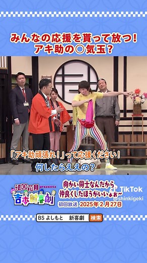 新喜劇特集：アキ助の爆笑パフォーマンス