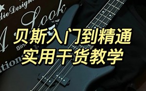 贝斯零基础入门系统教学