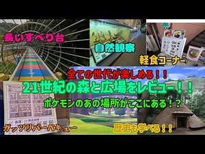 A Thorough Review of 21st Century Forest and Plaza!! [Matsudo City, Chiba Prefecture]
