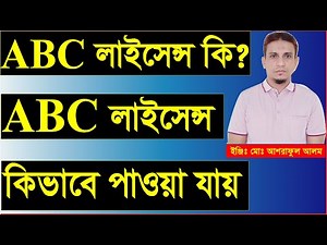 ABC লাইসেন্স কি।কখগ লাইসেন্স কিভাবে পাওয়া যায়।how to get ABC licence.