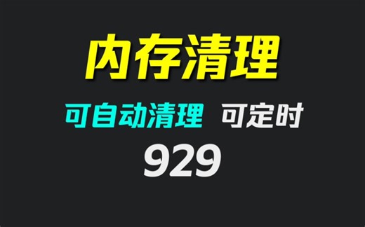 电脑被占用的内存怎么清理？它可定时自动清理