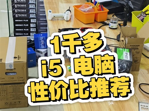 1000多的i5游戏电脑主机日常家用打游戏，兼顾梦幻西游游戏多开#游戏电脑#多开电脑#二手电脑